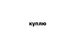 куплю